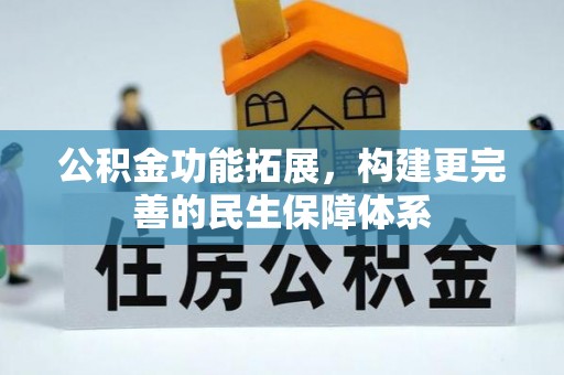 宣恩公积金功能拓展，构建更完善的民生保障体系