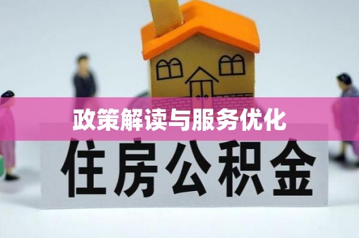 宣恩政策解读与服务优化