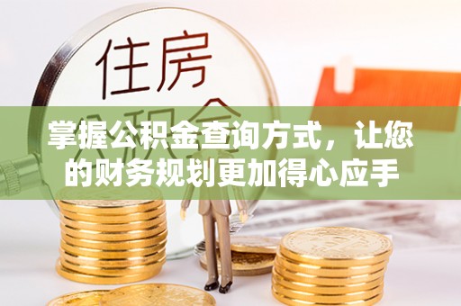 宣恩掌握公积金查询方式，让您的财务规划更加得心应手