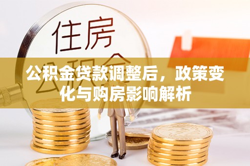 宣恩公积金贷款调整后，政策变化与购房影响解析