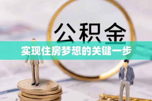 宣恩实现住房梦想的关键一步