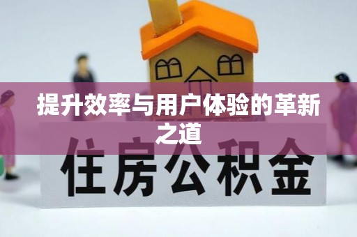 宣恩提升效率与用户体验的革新之道