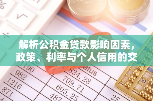 宣恩解析公积金贷款影响因素，政策、利率与个人信用的交织作用