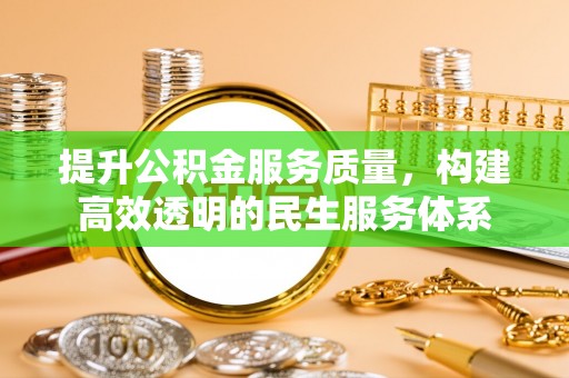 宣恩提升公积金服务质量，构建高效透明的民生服务体系
