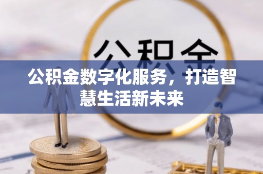 宣恩公积金数字化服务，打造智慧生活新未来