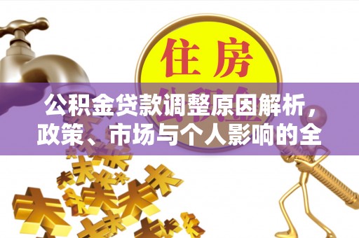 宣恩公积金贷款调整原因解析，政策、市场与个人影响的全面解读
