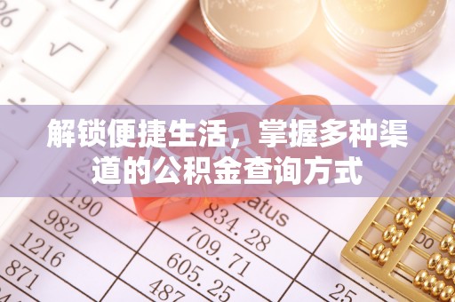 宣恩解锁便捷生活，掌握多种渠道的公积金查询方式