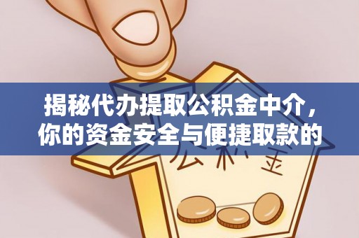 宣恩揭秘代办提取公积金中介，你的资金安全与便捷取款的平衡点