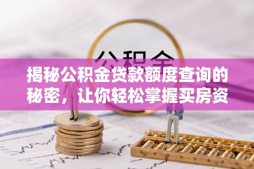 宣恩揭秘公积金贷款额度查询的秘密，让你轻松掌握买房资金规划