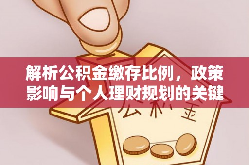 宣恩解析公积金缴存比例，政策影响与个人理财规划的关键