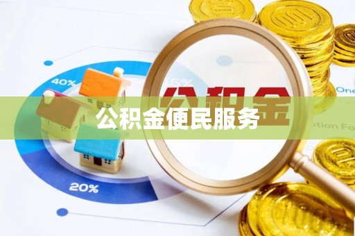 宣恩公积金便民服务
