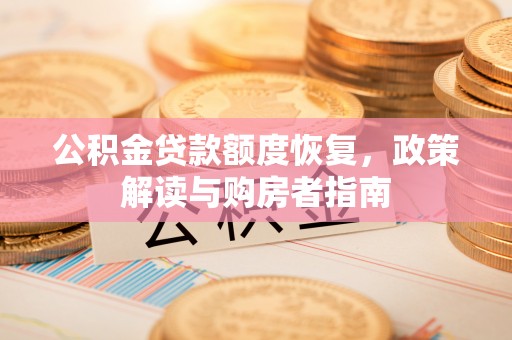 宣恩公积金贷款额度恢复，政策解读与购房者指南