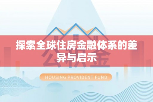 宣恩探索全球住房金融体系的差异与启示