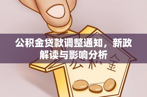 宣恩公积金贷款调整通知，新政解读与影响分析