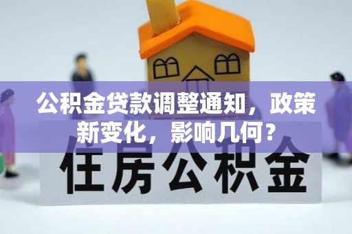 宣恩公积金贷款调整通知，政策新变化，影响几何？