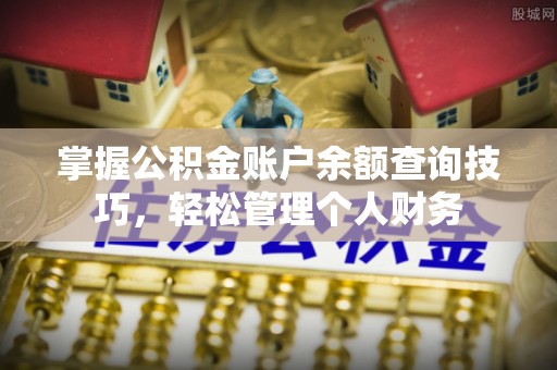 宣恩掌握公积金账户余额查询技巧，轻松管理个人财务