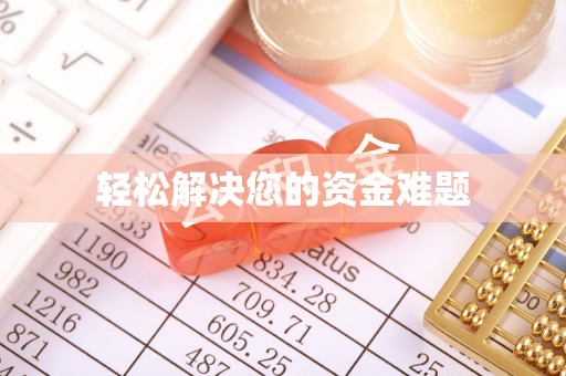 宣恩轻松解决您的资金难题