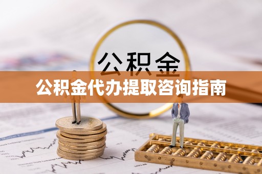 宣恩公积金代办提取咨询指南