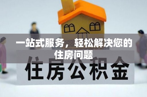 宣恩一站式服务，轻松解决您的住房问题