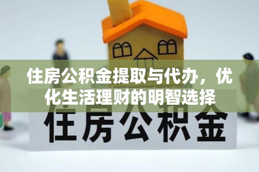 宣恩住房公积金提取与代办，优化生活理财的明智选择