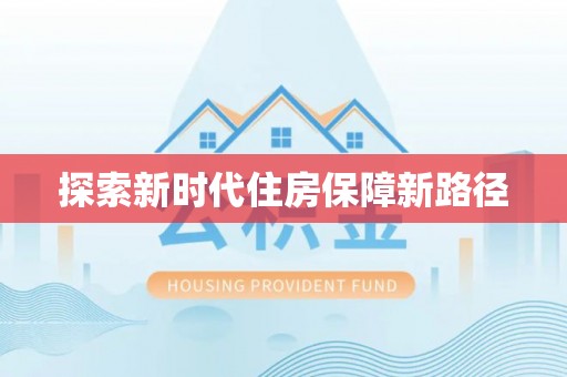 宣恩探索新时代住房保障新路径