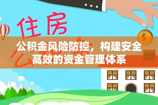 宣恩公积金风险防控，构建安全高效的资金管理体系