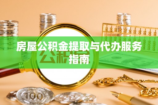 宣恩房屋公积金提取与代办服务指南