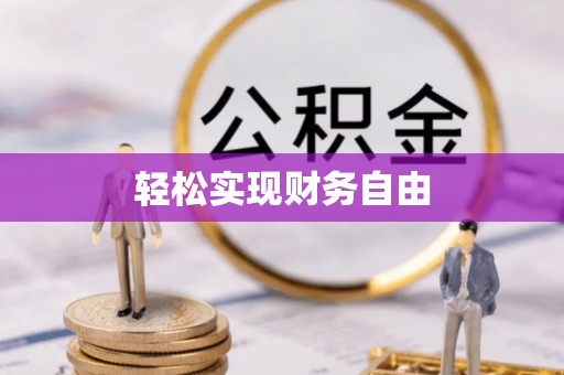 宣恩轻松实现财务自由