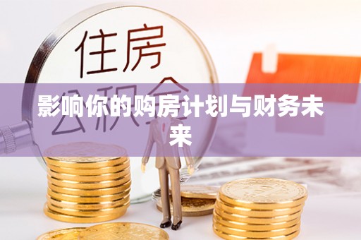 宣恩影响你的购房计划与财务未来