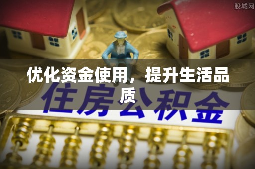 宣恩优化资金使用，提升生活品质