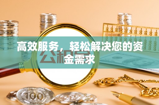 宣恩高效服务，轻松解决您的资金需求
