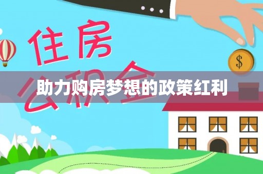 宣恩助力购房梦想的政策红利