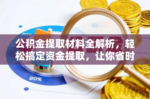 宣恩公积金提取材料全解析，轻松搞定资金提取，让你省时又省心