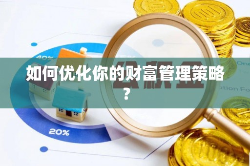 宣恩如何优化你的财富管理策略？