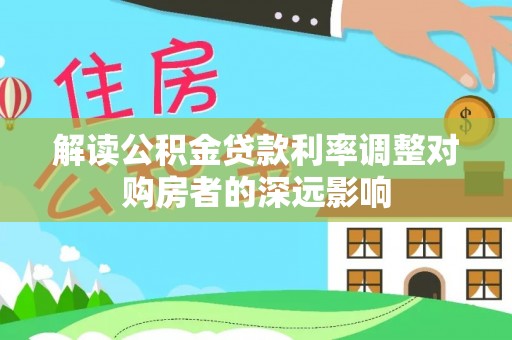 宣恩解读公积金贷款利率调整对购房者的深远影响