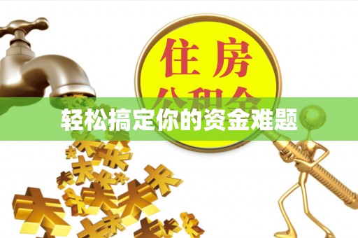 宣恩轻松搞定你的资金难题