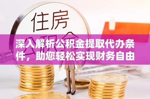 宣恩深入解析公积金提取代办条件，助您轻松实现财务自由