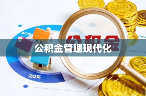 宣恩公积金管理现代化