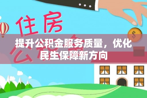 宣恩提升公积金服务质量，优化民生保障新方向