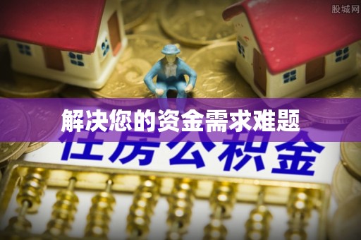 宣恩解决您的资金需求难题