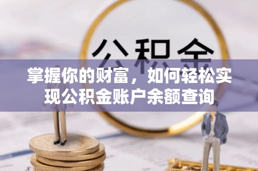 宣恩掌握你的财富，如何轻松实现公积金账户余额查询