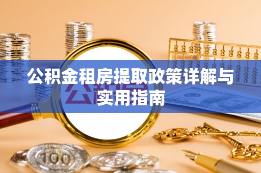 宣恩公积金租房提取政策详解与实用指南