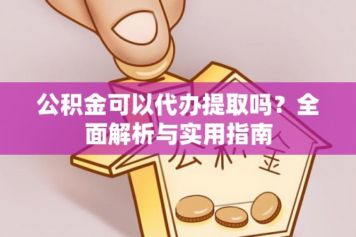 宣恩公积金可以代办提取吗？全面解析与实用指南