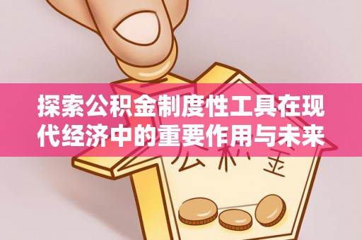 宣恩探索公积金制度性工具在现代经济中的重要作用与未来发展趋势