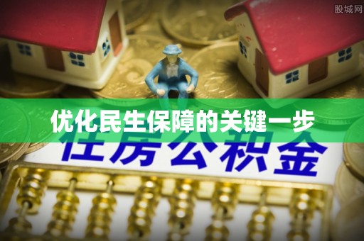 宣恩优化民生保障的关键一步