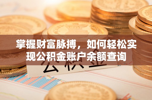 宣恩掌握财富脉搏，如何轻松实现公积金账户余额查询