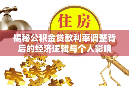 宣恩揭秘公积金贷款利率调整背后的经济逻辑与个人影响