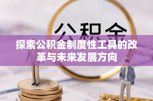 宣恩探索公积金制度性工具的改革与未来发展方向
