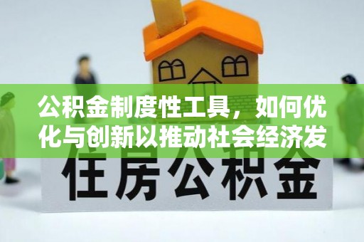 宣恩公积金制度性工具，如何优化与创新以推动社会经济发展