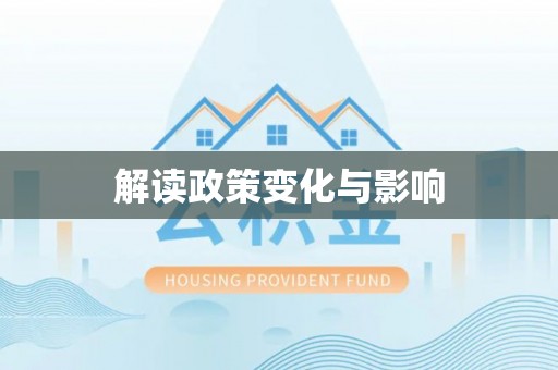 宣恩解读政策变化与影响